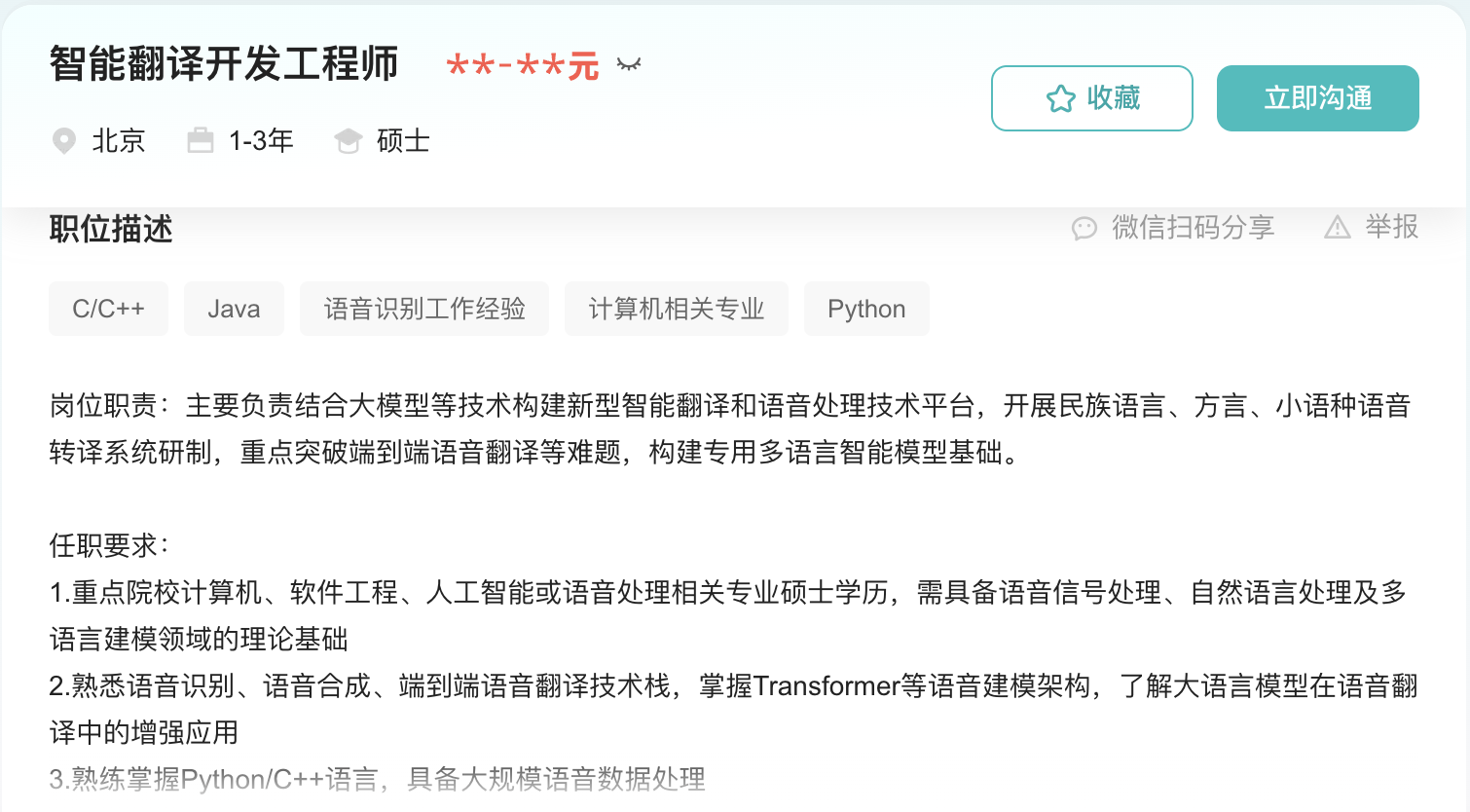智能翻译开发工程师岗位